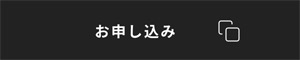 お申し込み