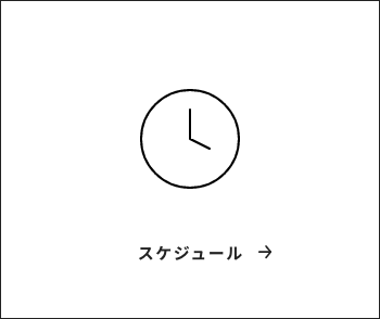 スケジュール