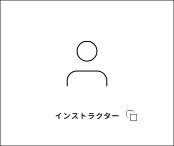 インストラクター